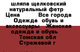 шляпа щелковский натуральный фетр › Цена ­ 500 - Все города Одежда, обувь и аксессуары » Женская одежда и обувь   . Томская обл.,Стрежевой г.